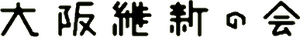 오사카 유신회 로고 반전.png