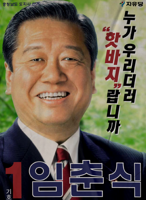 플로라 임춘식 선거벽보 민선2기.png