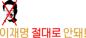 이재명 절대로 안돼!.png
