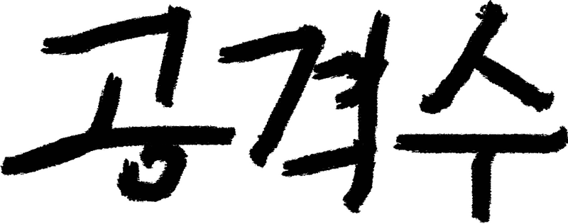 파일:공격수 서명.png