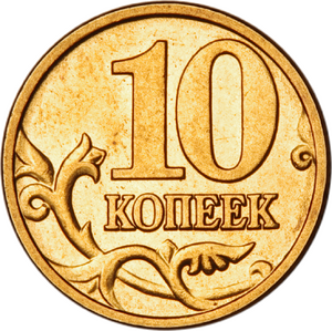 10 코페이카 앞면.png