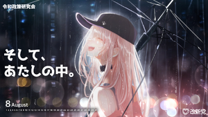 레이와 개신 바탕화면(2023년 8월).png