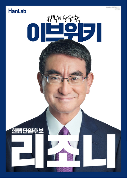 파일:제3회 이브위키 관리자 선거 리조니 공식 선거벽보.png