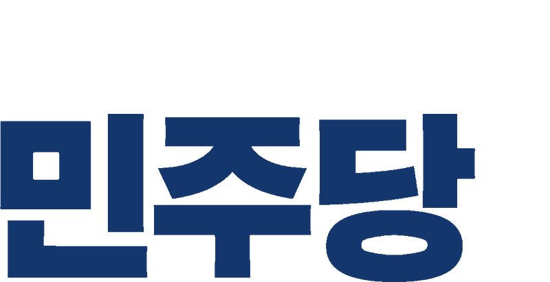 파일:57민주당 화이트로고.png