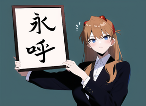 에이코 아가씨.png