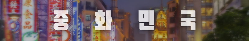 파일:중화민국 상단 (TLD).png