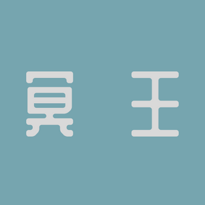 명왕 타이틀.png