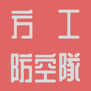 방공 타이틀.png