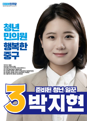 제45대 총선 박지현 선거벽보 (한나라).png
