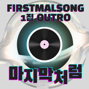 퍼스트멀스-퍼스트멀송-5.png