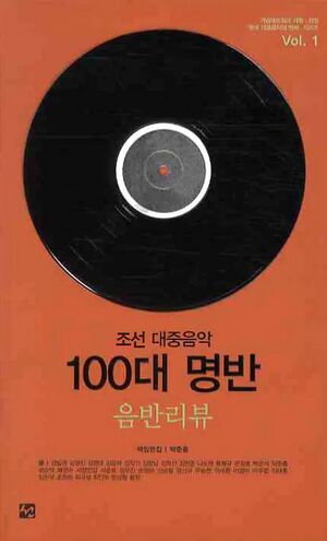조선 대중음악 100대 명반.jpg