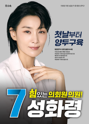 플로라 성화령 선거벽보 38재보선.png