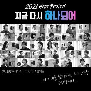 2021 지금 다시 하나되어 (한나라).png