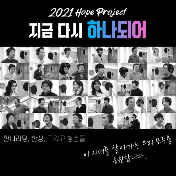 파일:2021 지금 다시 하나되어 (한나라).png