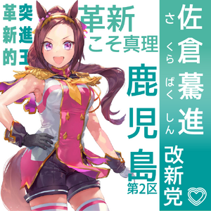 51회 중원선 사쿠라 바쿠신 선거벽보 (개신).png