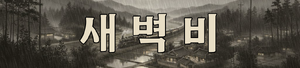 새벽비.png