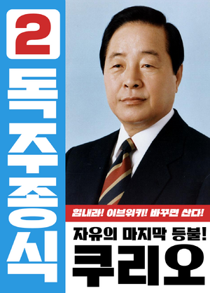 제1회 이브위키 관리자 선거 쿠리오 공식 포스터.png