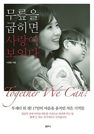 무릎을 굽히면 사랑이 보인다.jpg