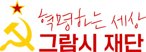 혁명하는 세상 그람시 재단.png