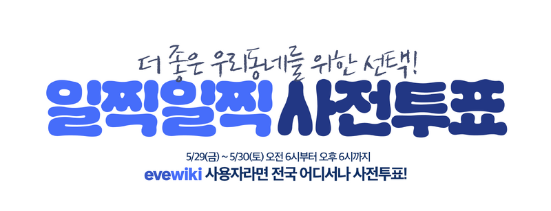 파일:일찍일찍 사전투표(9회 지선).png