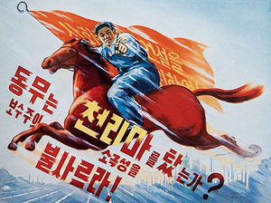 천리마운동 선전 포스터.png