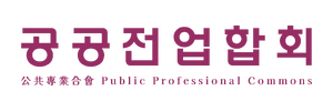 공공전업합회.png