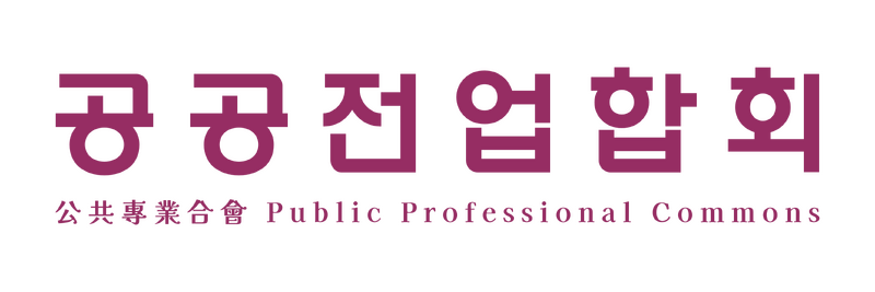 파일:공공전업합회.png