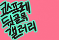 2026년 7월 24일 (금) 14:11 판의 섬네일