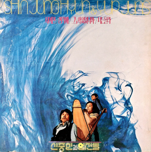 신중현과 엽전들 1집.webp