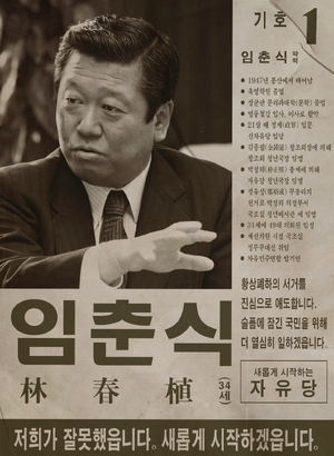 플로라 임춘식 선거벽보 51대.png