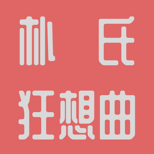 박언자 타이틀.png