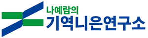 나예람의 기역니은연구소 공식 로고.png