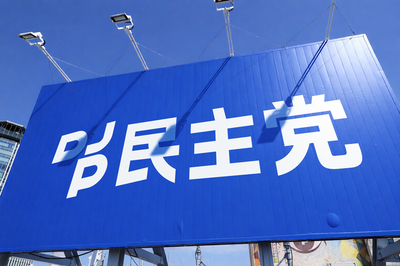 파일:민주당 (본능) 당사 간판.png