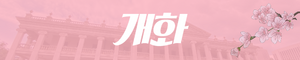 개화 배너.png