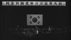 민주공화당 제3차 전당대회.jpg