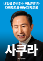 파일:제2회 이브위키 관리자 선거 사쿠라 공식 포스터.png의 섬네일