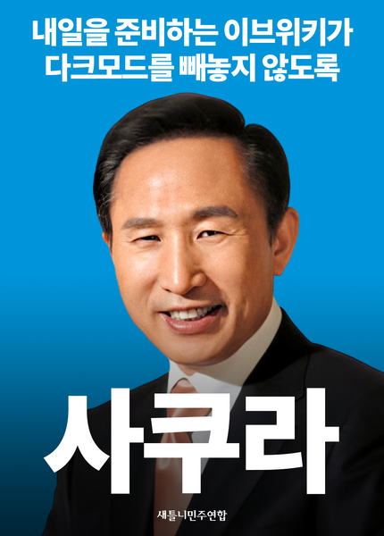 파일:제2회 이브위키 관리자 선거 사쿠라 공식 포스터.png