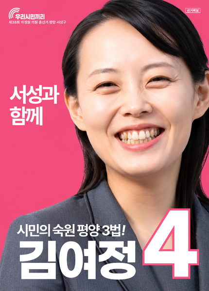 파일:김여정 38회 총선 (한나라).webp