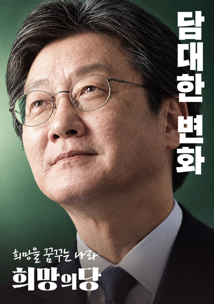 파일:희망의당-포스터-(유승민2).png
