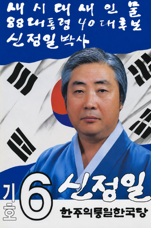 기호 6번 신정일 포스터.png