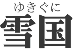 설국 워드마크.png