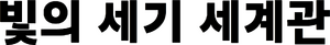 빛의 세기 세계관.png