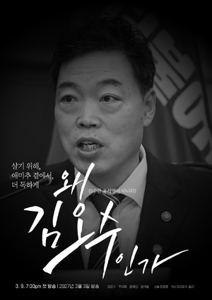 왜 김오수인가.png
