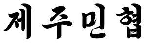 제주민주주의인민자치협회 폰트.png