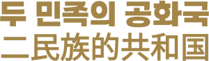 두 민족의 공화국 금색.png