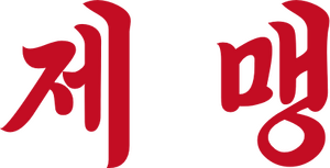 제주민주자치동맹 로고타입 (짧).png