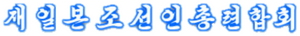 조총련 로고.png