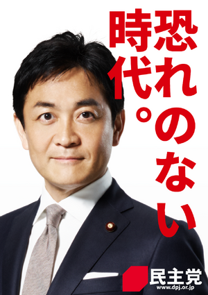 민주당(일본국) 2024년 1월 포스터.png