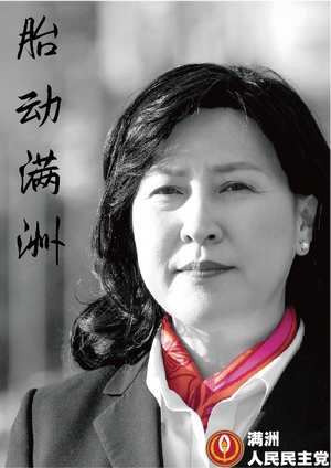 만주 인민민주당 2022포스터 태동만주1.png