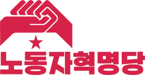 노동자혁명당 로고.png